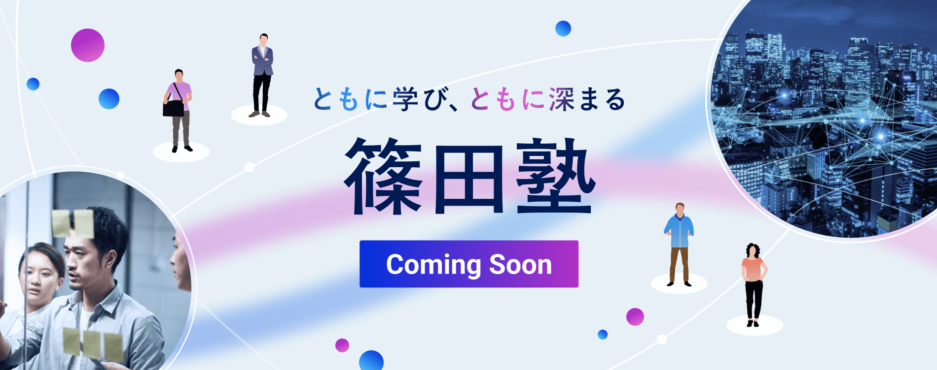 篠田塾